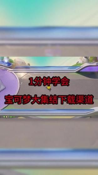 宝可梦荡更新地址有哪些 全部渠道汇总推荐