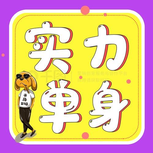 实力单身官方正式版下载最新版2024最新版本推荐