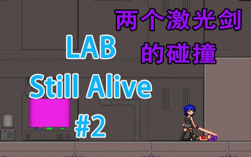 实验室LABStillAlive在哪下载 最新版本获取方法