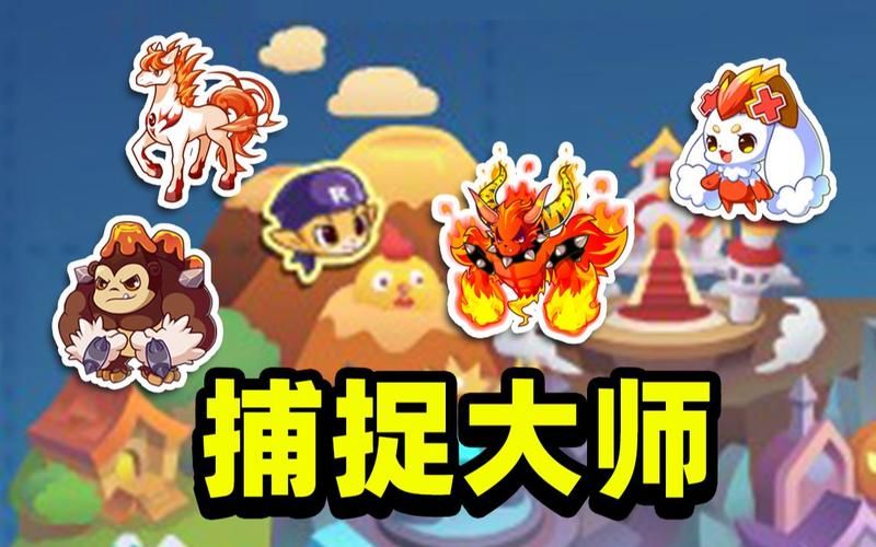 宠物捕捉大师番外下载地址推荐 快速获取不迷路