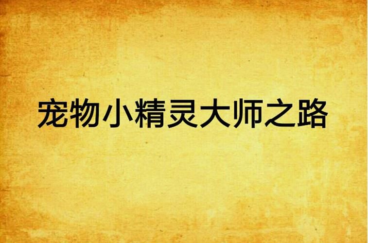 宠物捕捉大师番外安卓最新版本体验评测