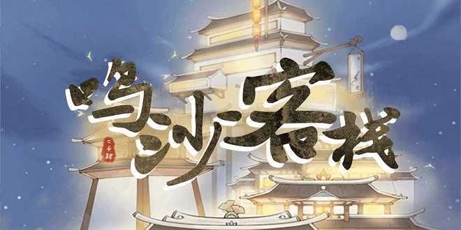 客栈第二季版本大全玩法攻略全解析