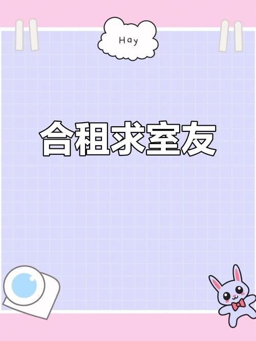 室友官网靠谱吗 实测平台找室友真实体验