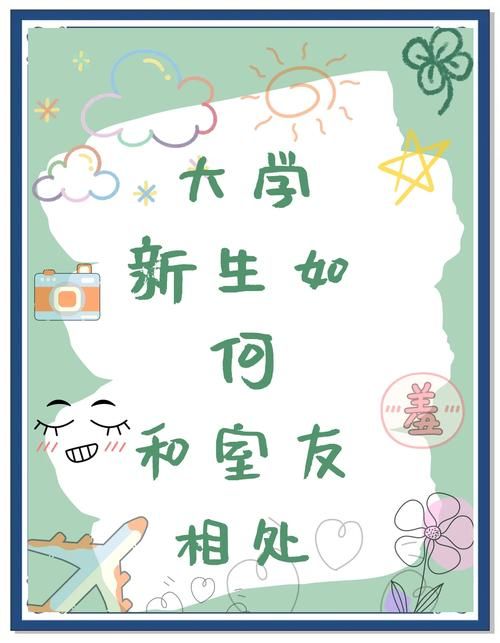 室友版本大全对比 哪种室友最适合一起生活