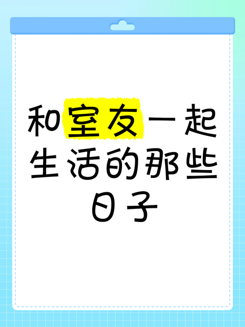 室友版本大全对比 哪种室友最适合一起生活