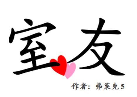 室友版本大全对比 哪种室友最适合一起生活