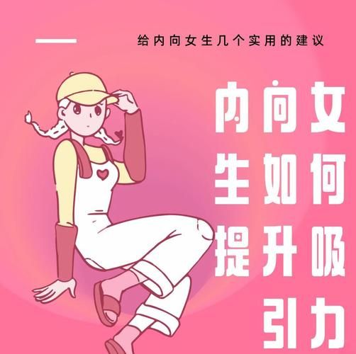 害羞女孩的改造官方网站告别内向变自信