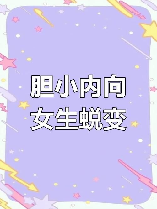 害羞女孩的改造官方网站告别内向变自信