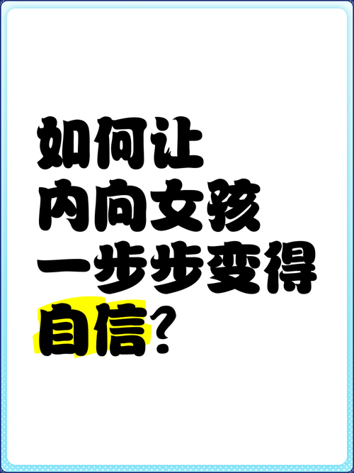 害羞女孩的改造更新地址分享从内向到自信的秘诀