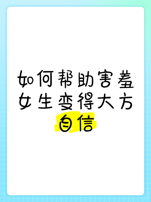 害羞女孩的改造更新地址分享从内向到自信的秘诀