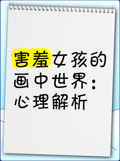 害羞女孩的改造最新指南 告别胆小拥抱阳光