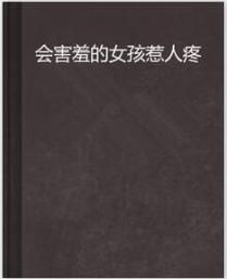 害羞女孩的改造汉化版更新了哪些新功能