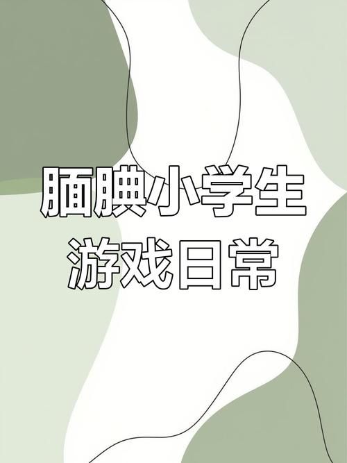 害羞女孩的改造游戏攻略 从内向到开朗的秘诀