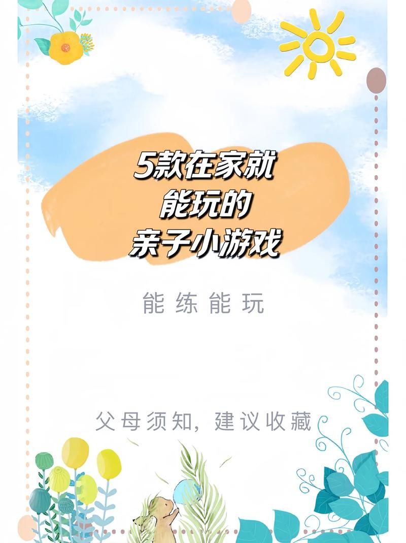 家人在家游戏介绍 简单易学的室内亲子游戏合集