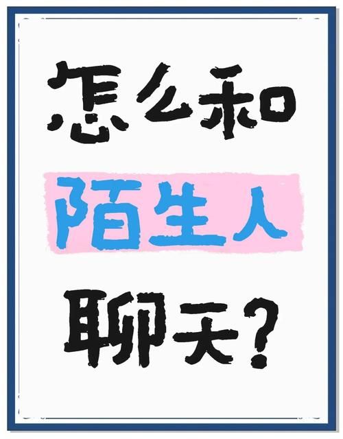 家人朋友和陌生人官网助你轻松应对各种社交场合