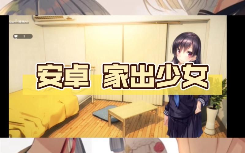 家出少女游戏下载地址 安卓苹果都能玩