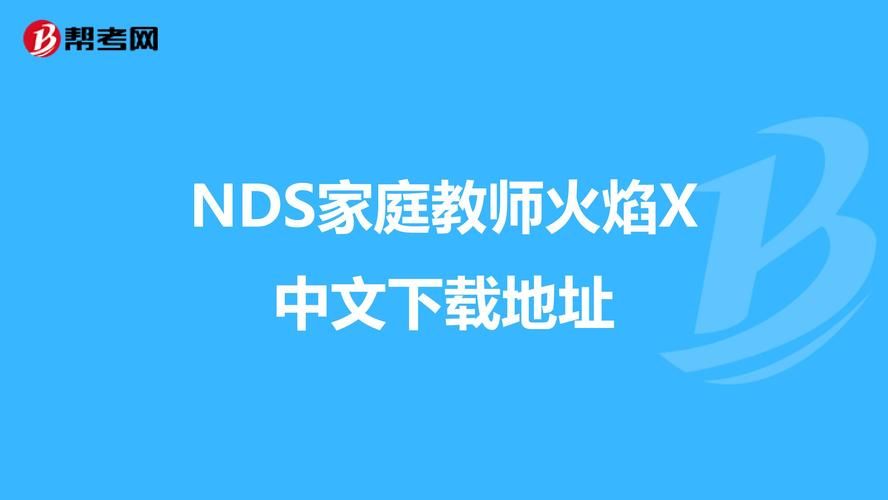 家庭教师汉化版下载 中文版游戏安装常见问题解答