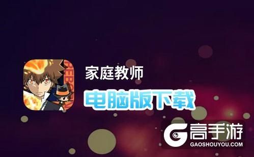 家庭教师汉化版下载 中文版游戏安装常见问题解答