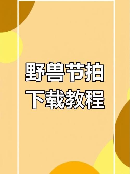 家庭迷恋下载指南 安卓苹果全平台教程