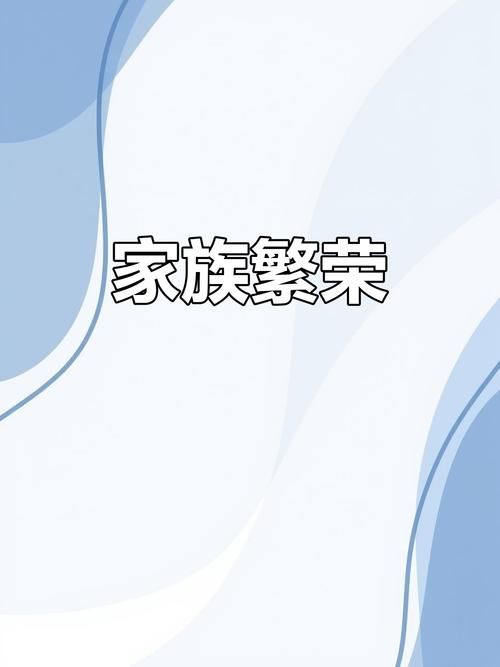 家族事业版本大全精选推荐总有一款适合你