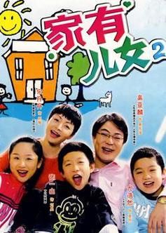 家有儿女2完结版下载地址大全 快速找到资源