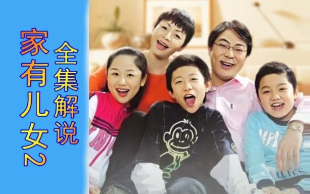 家有儿女2完结版官方网站剧情介绍和演员表