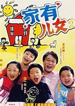 家有儿女2完结版游戏下载手机电脑都能玩