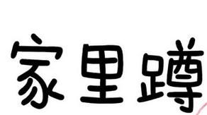 家里蹲女友更新地址了快来围观最新动态