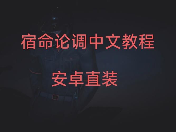 宿命论安卓汉化攻略 解决常见问题与技巧
