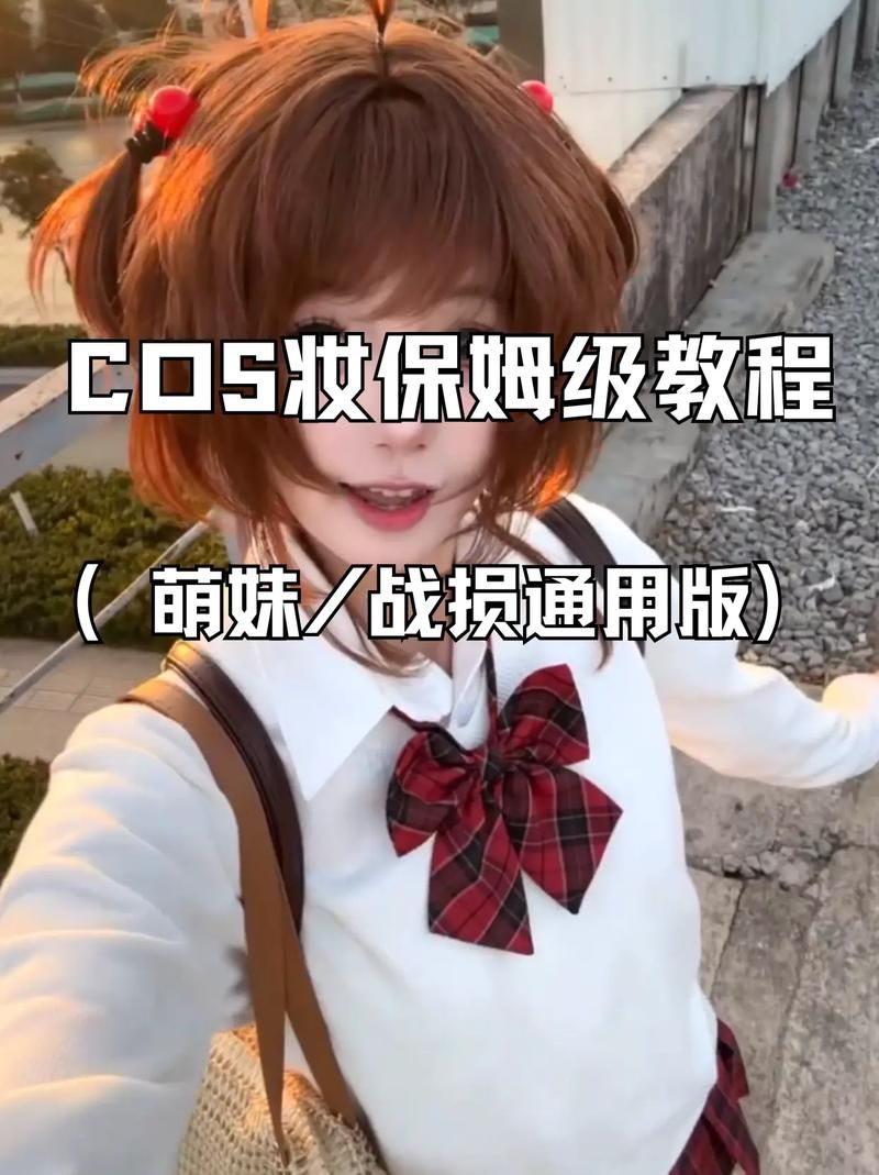 对妻子进行cosplay指导官网必备化妆教程大全