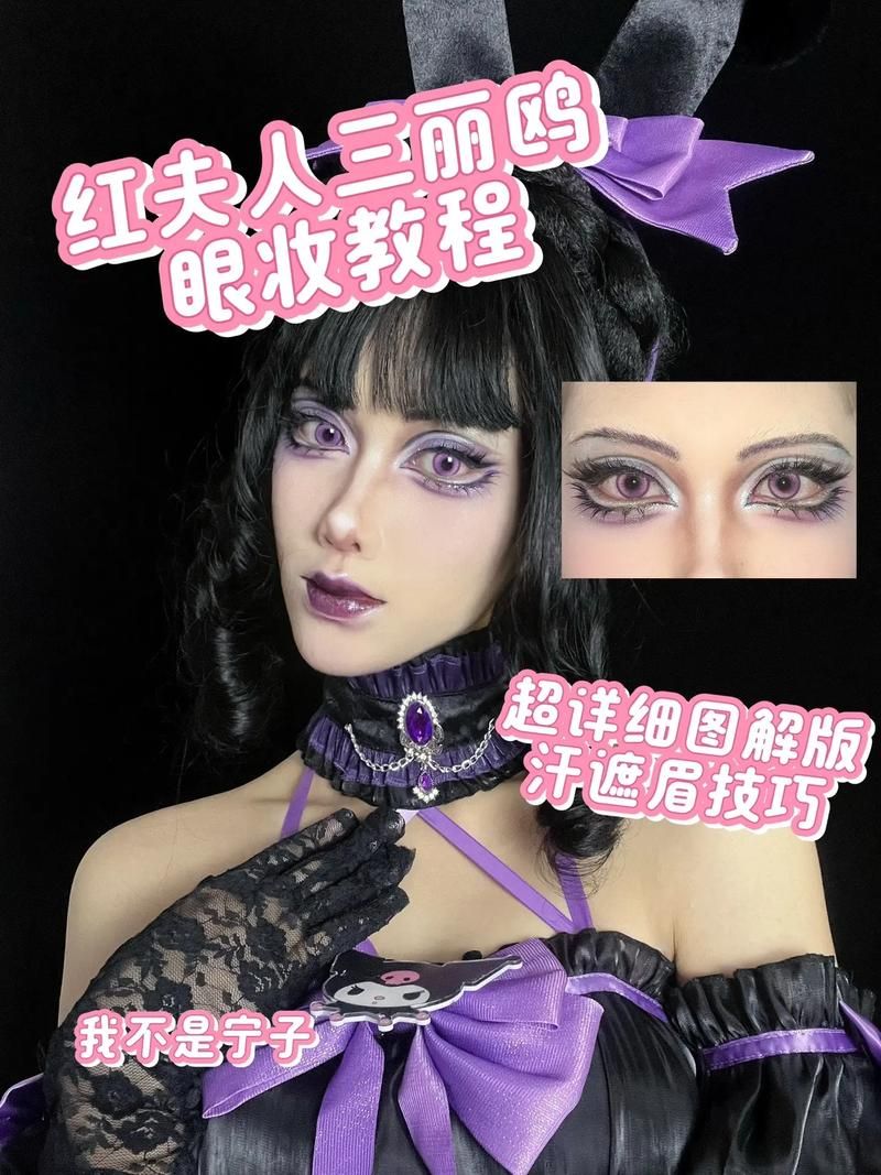 对妻子进行cosplay指导官网必备化妆教程大全