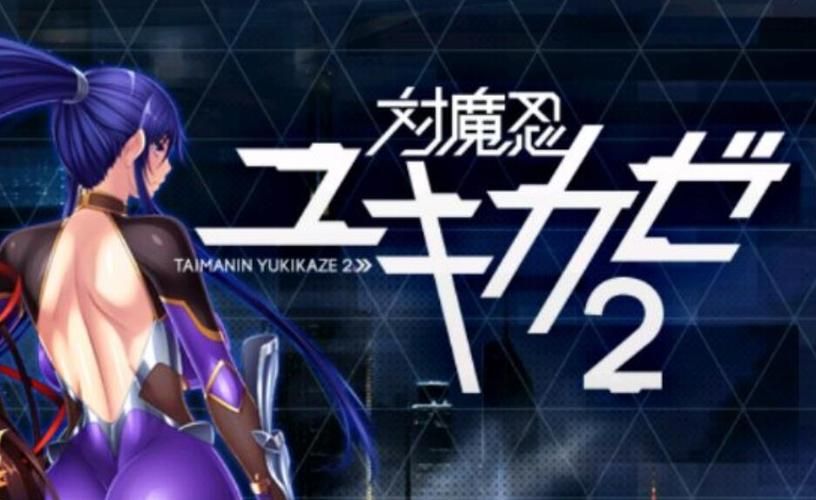 对魔忍雪风剧情任务攻略 全结局达成条件解析