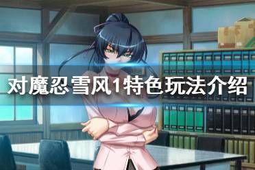 对魔忍雪风剧情任务攻略 全结局达成条件解析