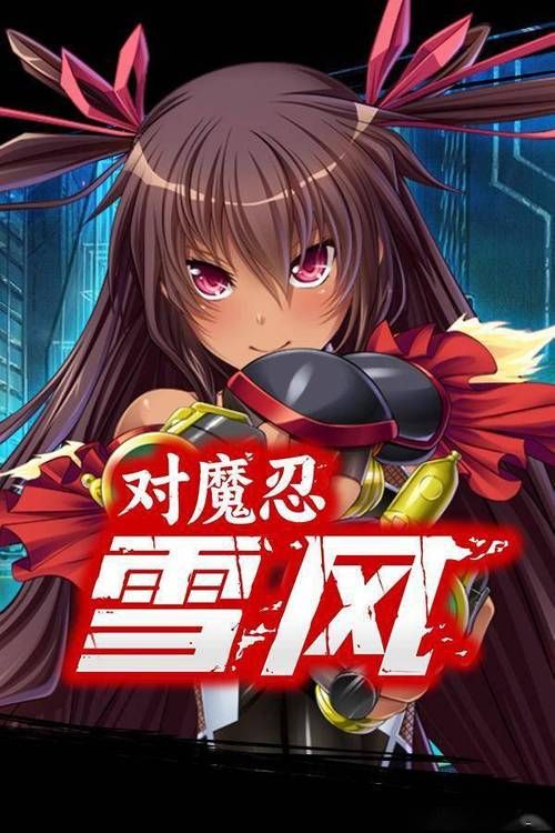 对魔忍雪风最新攻略分享 快速通关技巧大公开