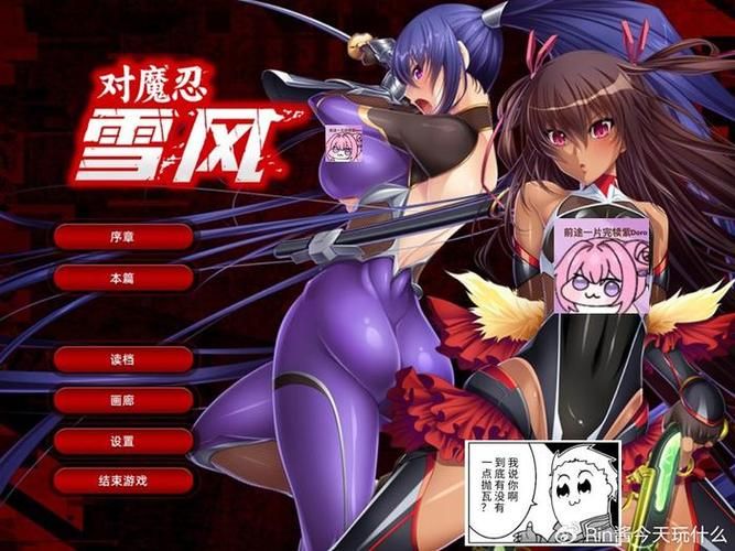 对魔忍雪风游戏介绍 角色技能与剧情解析