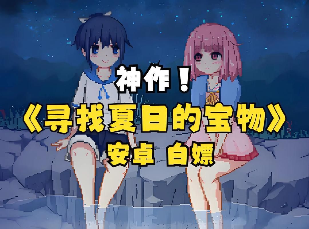 寻找夏日的宝物官方正式版下载最新版安装包获取