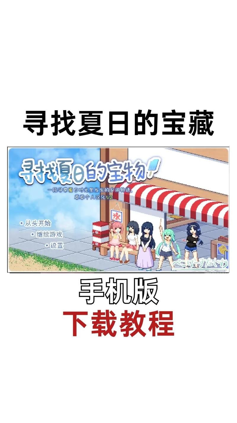 寻找夏日的宝物绅士游戏新手入门技巧与心得