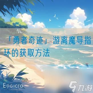 封印洞窟游戏下载指南 新手快速入门必备