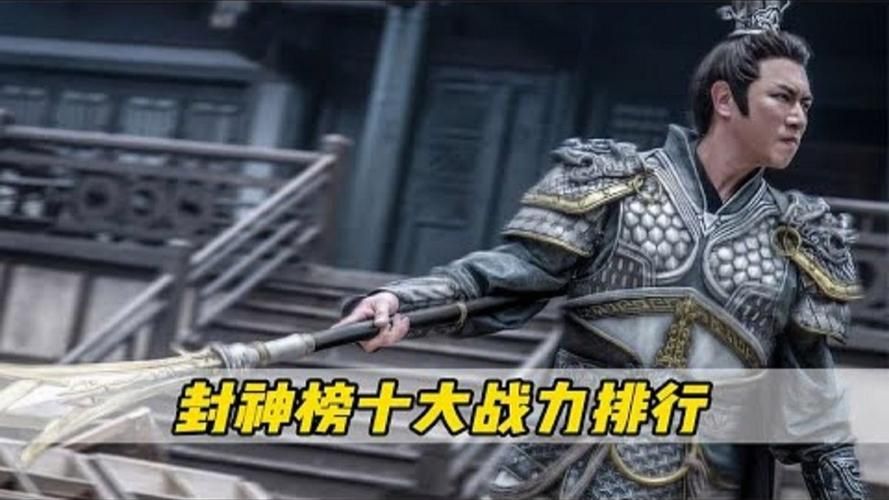 封神传骑最新战力排行榜谁才是最强神仙