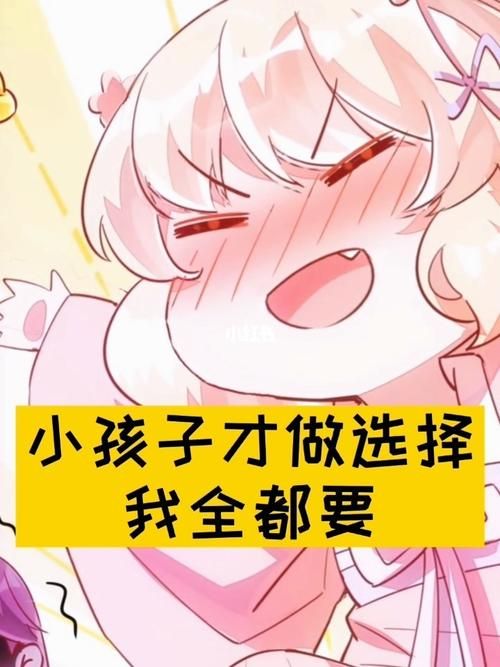 小孩子才做选择官方正式版下载最新版游戏安装包获取