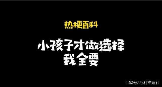 小孩子才做选择官方正式版下载最新版游戏安装包获取