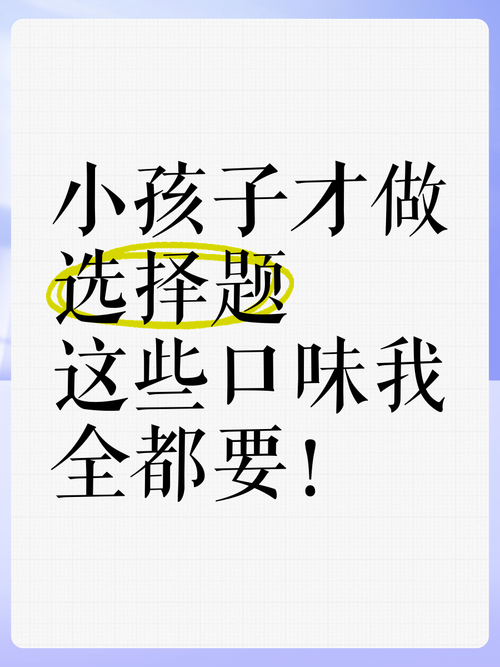 小孩子才做选择官方网站教你如何轻松做决定