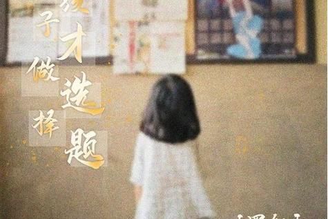 小孩子才做选择官方网站教你如何轻松做决定