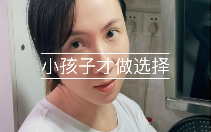 小孩子才做选择官网教你如何快速做决定