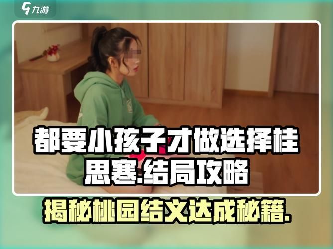 小孩子才做选择官网教你如何快速做决定