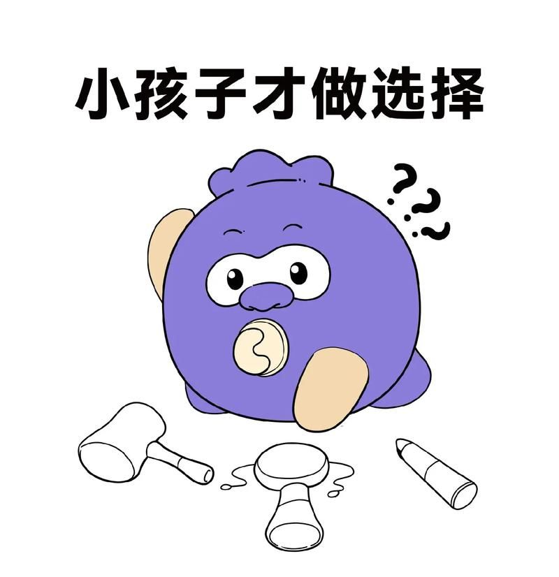 小孩子才做选择官网教你如何快速做决定