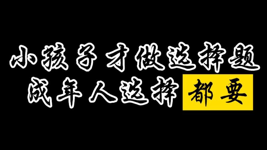 小孩子才做选择最新语录 成年人全都要的霸气