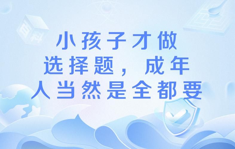 小孩子才做选择最新语录 成年人全都要的霸气