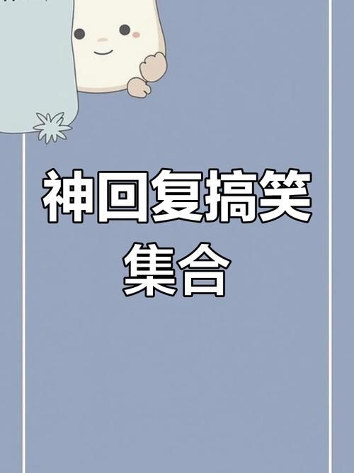 小孩子才做选择版本大全 各种神回复合集笑到肚子疼
