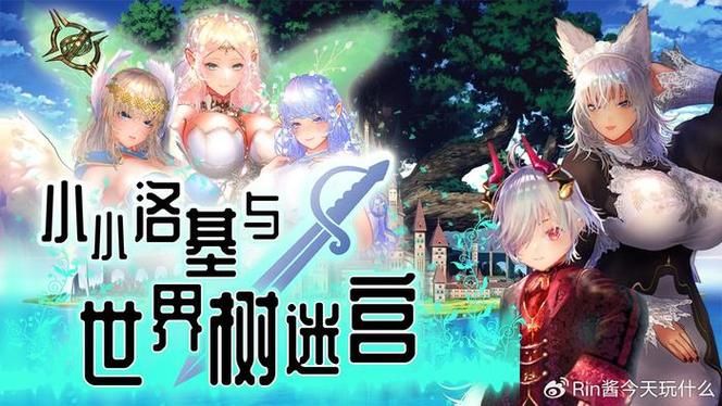 小小洛基与世界树迷宫绅士游戏玩法攻略分享